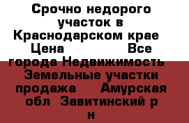 Срочно недорого участок в Краснодарском крае › Цена ­ 350 000 - Все города Недвижимость » Земельные участки продажа   . Амурская обл.,Завитинский р-н